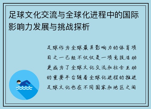 足球文化交流与全球化进程中的国际影响力发展与挑战探析