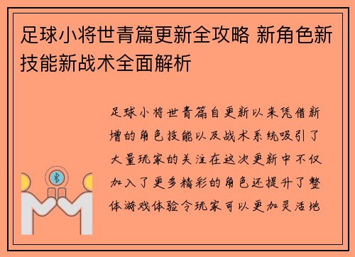 足球小将世青篇更新全攻略 新角色新技能新战术全面解析 足球小将世青篇更新全攻略 新角色新技能新战术全面解析