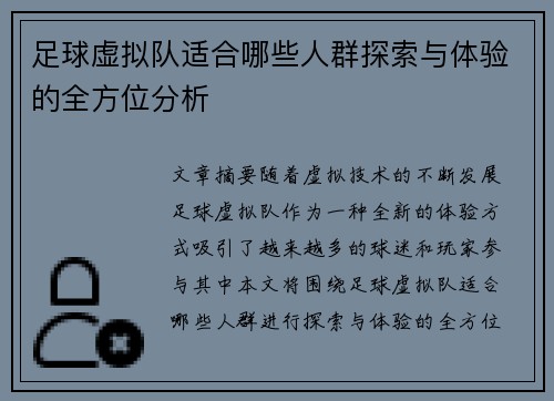 足球虚拟队适合哪些人群探索与体验的全方位分析
