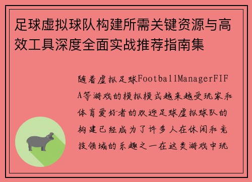 足球虚拟球队构建所需关键资源与高效工具深度全面实战推荐指南集