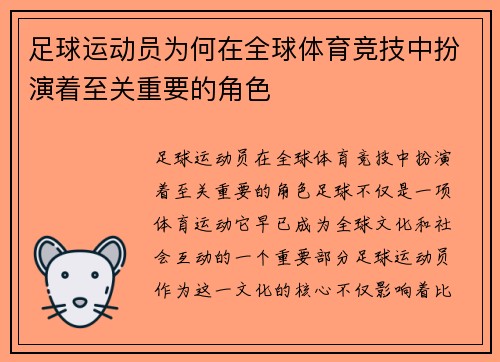 足球运动员为何在全球体育竞技中扮演着至关重要的角色